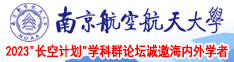 大鸡巴总裁屌碧南京航空航天大学2023“长空计划”学科群论坛诚邀海内外学者