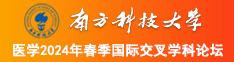 大屄综合网址南方科技大学医学2024年春季国际交叉学科论坛